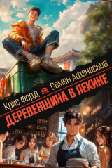 скачать книгу Деревенщина в Пекине 7 (СИ) автора Семён Афанасьев