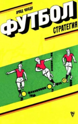 скачать книгу Футбол. Стратегия автора Арпад Чанади