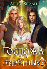 скачать книгу Госпожа для отверженных 3 (СИ) автора Сергей Карелин