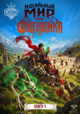 скачать книгу Идеальный мир для оценщика 4 (СИ) автора Олег Сапфир