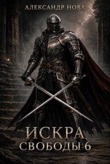 скачать книгу Искра Свободы 6 (СИ) автора Александр Нова