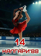 скачать книгу Калгари 88. Том 14 (СИ) автора Константин Зайцев