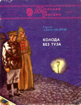скачать книгу Колода без туза автора Сергей Александров