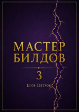 скачать книгу Мастер билдов 3 (СИ) автора Егор Петров