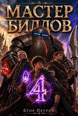 скачать книгу Мастер билдов 4 (СИ) автора Егор Петров