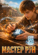 скачать книгу Мастер Рун. Книга 5 (СИ) автора Артем Сластин