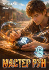 скачать книгу Мастер Рун. Книга 9 (СИ) автора Poul ezh
