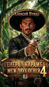 скачать книгу Меж двух огней (СИ) автора Алексей Птица