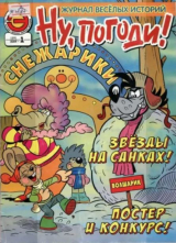 скачать книгу Ну погоди 2009 №01 автора авторов Коллектив