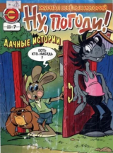 скачать книгу Ну погоди 2009 №07 автора авторов Коллектив