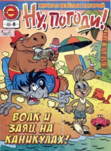 скачать книгу Ну погоди 2009 №08 автора авторов Коллектив