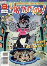 скачать книгу Ну погоди 2010 №04 автора авторов Коллектив