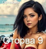 скачать книгу Оторва 9 (СИ) автора Ортензия