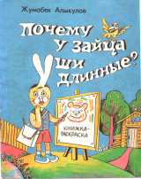 скачать книгу Почему у зайца уши длинные? автора Жумабек Алыкулов