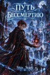 скачать книгу Путь к бессмертию. Том 6 (СИ) автора Shin_Stark