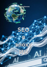 скачать книгу SEO в эпоху ИИ (СИ).fb2 автора Марина Шилова