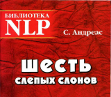 скачать книгу Шесть слепых слонов автора Андреас Стив