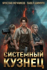 скачать книгу Системный Кузнец XI (СИ) автора Ярослав Мечников