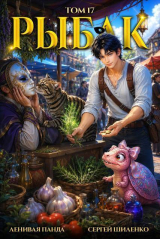 скачать книгу Системный Рыбак 17 (СИ) автора Ленивая Панда