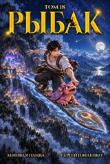 скачать книгу Системный рыбак 18 (СИ) автора Ленивая Панда