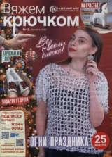 скачать книгу Вяжем крючком 2025 №12 декабрь автора авторов Коллектив
