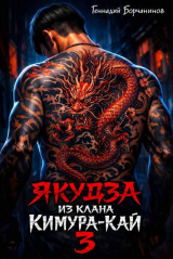 скачать книгу Якудза из клана Кимура-кай 3 (СИ) автора Геннадий Борчанинов