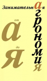 скачать книгу Занимательная агрономия автора Николай Семчук